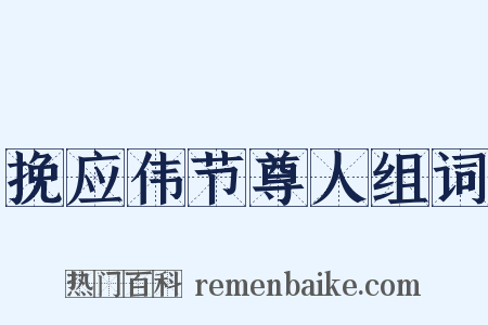 挽应伟节尊人组词是什么意思的图片